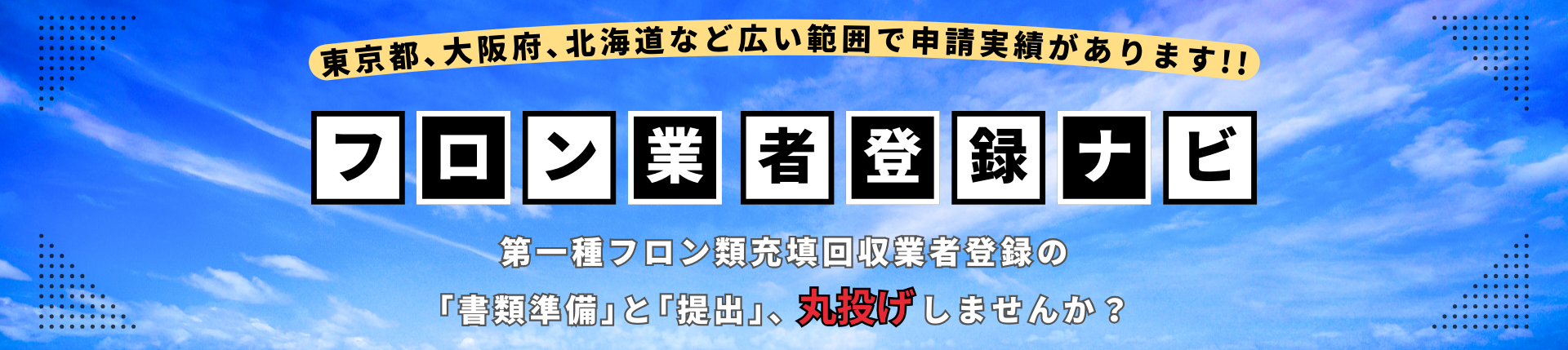 フロン回収業者の登録申請代行